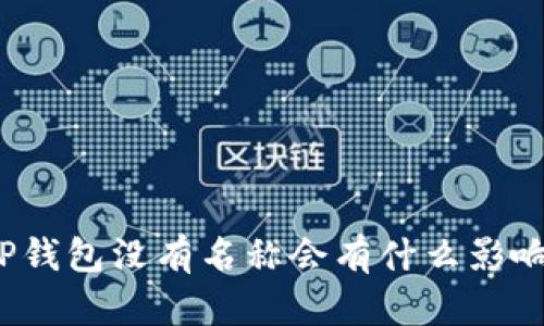 TP钱包没有名称会有什么影响？