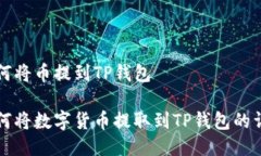 欧易如何将币提到TP钱包欧