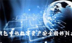 如何将TP钱包中的数字资产