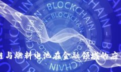 区块链与燃料电池在金融