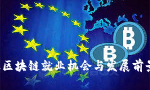  金融区块链就业机会与发展前景分析