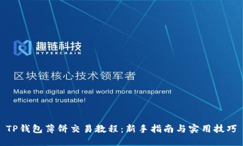 TP钱包薄饼交易教程：新手指南与实用技巧