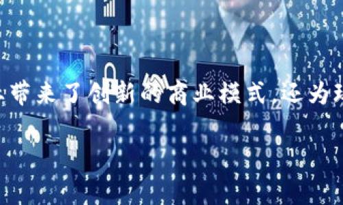 区块链平面游戏作为一种新兴的游戏形式，近年来在全球范围内获得了广泛的关注。区块链技术的引入，不仅为游戏行业带来了创新的商业模式，还为玩家提供了真正拥有和交易游戏物品的可能性。下面，我们将详细探讨区块链平面游戏的不同类型、特色以及相关的问题。

区块链平面游戏的类型解析