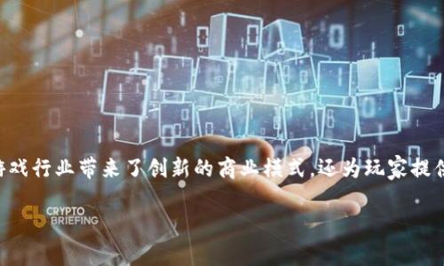区块链平面游戏作为一种新兴的游戏形式，近年来在全球范围内获得了广泛的关注。区块链技术的引入，不仅为游戏行业带来了创新的商业模式，还为玩家提供了真正拥有和交易游戏物品的可能性。下面，我们将详细探讨区块链平面游戏的不同类型、特色以及相关的问题。

区块链平面游戏的类型解析
