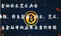 区块链绿色金融论文范文