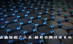  游戏区块链推广工具：提