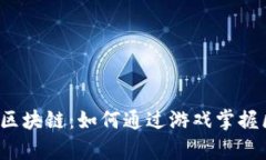  玩游戏学区块链：如何通