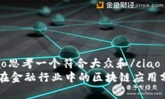 ciao思考一个符合大众和