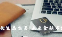  区块链金融衍生品交易：