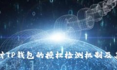 深入探讨TP钱包的授权检测