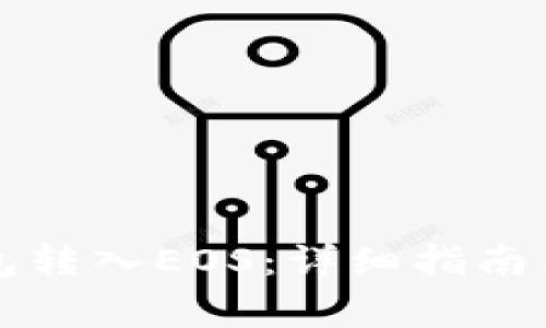 如何通过TP钱包转入EOS：详细指南与常见问题解答