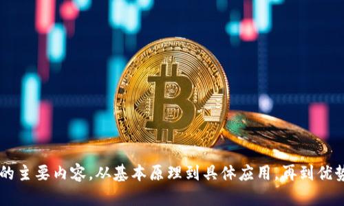 下面是一个关于“区块链金融论文”的示例目录：

### 区块链金融论文目录

1. **引言**
   - 1.1 区块链的定义
   - 1.2 区块链技术的发展背景
   - 1.3 研究意义与目的

2. **区块链的基本原理**
   - 2.1 区块链的工作机制
   - 2.2 共识算法
   - 2.3 智能合约

3. **区块链在金融领域的应用**
   - 3.1 支付和汇款
   - 3.2 供应链金融
   - 3.3 资产管理
   - 3.4 股票交易
   - 3.5 数字货币

4. **区块链金融的优势与挑战**
   - 4.1 优势分析
     - 4.1.1 安全性
     - 4.1.2 透明性
     - 4.1.3 降低成本
   - 4.2 挑战与风险
     - 4.2.1 法规环境
     - 4.2.2 技术局限性
     - 4.2.3 市场接受度

5. **全球区块链金融的发展现状**
   - 5.1 发达国家的区块链金融进展
   - 5.2 发展中国家的机遇与挑战

6. **未来展望**
   - 6.1 区块链金融的发展趋势
   - 6.2 政策建议

7. **结论**
   - 7.1 主要研究发现
   - 7.2 对未来研究的建议

8. **参考文献**

### 说明
这个目录提供了一个全面的框架，涵盖了区块链金融论文的主要内容。从基本原理到具体应用，再到优势与挑战，最终展望未来，为读者呈现一个完整的研究视角。