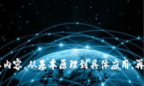 下面是一个关于“区块链金融论文”的示例目录：

### 区块链金融论文目录

1. **引言**
   - 1.1 区块链的定义
   - 1.2 区块链技术的发展背景
   - 1.3 研究意义与目的

2. **区块链的基本原理**
   - 2.1 区块链的工作机制
   - 2.2 共识算法
   - 2.3 智能合约

3. **区块链在金融领域的应用**
   - 3.1 支付和汇款
   - 3.2 供应链金融
   - 3.3 资产管理
   - 3.4 股票交易
   - 3.5 数字货币

4. **区块链金融的优势与挑战**
   - 4.1 优势分析
     - 4.1.1 安全性
     - 4.1.2 透明性
     - 4.1.3 降低成本
   - 4.2 挑战与风险
     - 4.2.1 法规环境
     - 4.2.2 技术局限性
     - 4.2.3 市场接受度

5. **全球区块链金融的发展现状**
   - 5.1 发达国家的区块链金融进展
   - 5.2 发展中国家的机遇与挑战

6. **未来展望**
   - 6.1 区块链金融的发展趋势
   - 6.2 政策建议

7. **结论**
   - 7.1 主要研究发现
   - 7.2 对未来研究的建议

8. **参考文献**

### 说明
这个目录提供了一个全面的框架，涵盖了区块链金融论文的主要内容。从基本原理到具体应用，再到优势与挑战，最终展望未来，为读者呈现一个完整的研究视角。