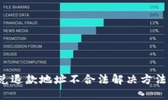  TP钱包闪兑退款地址不合