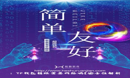 : TP钱包转账需要网络吗？安全性解析