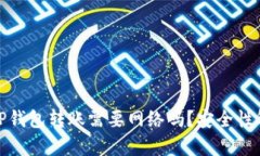 : TP钱包转账需要网络吗？