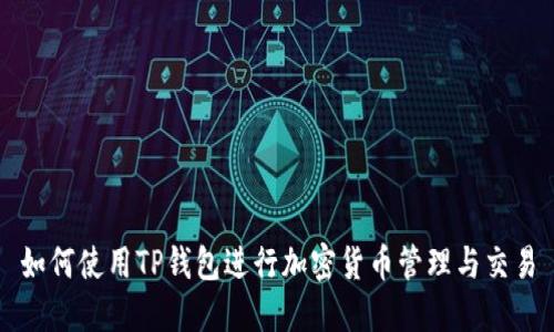 如何使用TP钱包进行加密货币管理与交易