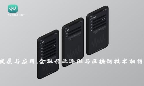 区块链金融专业知识题库是一个越来越重要的学习和参考资源。随着区块链技术的发展与应用，金融行业逐渐与区块链技术相结合，形成了新的金融生态。在这一背景下，掌握区块链金融的相关专业知识，尤为重要。

区块链金融专业知识题库与学习资源