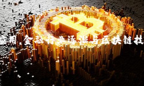 区块链金融专业知识题库是一个越来越重要的学习和参考资源。随着区块链技术的发展与应用，金融行业逐渐与区块链技术相结合，形成了新的金融生态。在这一背景下，掌握区块链金融的相关专业知识，尤为重要。

区块链金融专业知识题库与学习资源