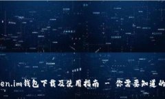  Token.im钱包下载及使用指