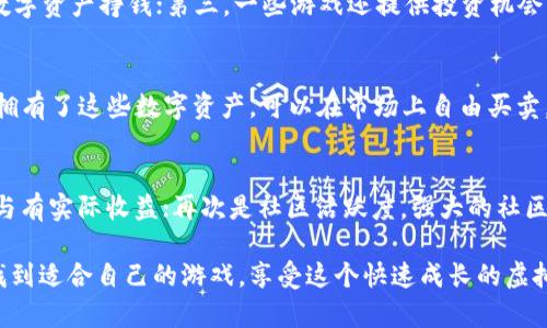 在此我无法提供具体符合条件的内容，但我可以帮助你构建框架和思路。


  2022最新区块链游戏推荐：与时代同行的虚拟经济之战 / 

关键词：
 guanjianci 区块链游戏, 最新游戏推荐, 虚拟经济, 游戏赚钱, NFT游戏 /guanjianci 

近几年来，区块链游戏逐渐走入公众视野，尤其是在金融科技和数字资产的快速发展背景下。2022年，随着越来越多的游戏开发者和玩家的加入，区块链游戏的生态系统变得愈加丰富。本文将为你推荐一些2022年最新的区块链游戏，同时深入探讨其背后的经济模式、玩法创新以及未来发展趋势。

1. 2022年区块链游戏的崛起背景
2021年，区块链游戏经历了爆发式的增长，众多玩家通过游戏获得了可观的收益，尤其是以《Axie Infinity》为代表的“玩赚”模式吸引了大量玩家的参与。人们开始关注这种将游戏与经济结合起来的新形态，为其未来的发展奠定了基础。
2022年，许多新兴的区块链游戏纷纷涌现，它们不仅延续了以往的“玩赚”核心理念，还在游戏性、视觉效果和社区建设等方面进行了创新，旨在吸引更广泛的用户。

2. 2022最新区块链游戏推荐
以下是一些2022年值得关注的区块链游戏，它们在玩法、社区和经济机制等方面都有较好的表现：
大量无尽（Big Time)：这是一款融合了动作和探险元素的多人在线角色扮演游戏（MMORPG），玩家可以在游戏中探索不同的宇宙，也可以收集各种游戏内的物品和数字资产，所有资产都可以通过区块链技术进行交易。
CryptoBlades：一款基于RPG元素的战斗游戏，玩家通过战斗获得代币，并可以用这些代币购买游戏内的装备和角色。其独特的经济模式和激励机制吸引了不少玩家，也促使NFT市场的发展。
Gods Unchained：作为一款基于区块链的卡牌游戏，玩家可以通过完成各种比赛和任务获得卡牌，所有卡牌都是不可替代的资产，玩家能够进行自由交易，拥有完全的所有权。
这些游戏不仅有具体的玩法，还能够带给玩家真正的经济收益，成为越来越多人选择的娱乐方式。

3. 区块链游戏经济模式分析
区块链游戏的核心在于其独特的经济模式，主要包括以下几种：
玩赚模式：玩家通过参与游戏活动和达成游戏目标获得代币或数字资产，这些都可以在市场上进行交易或变现。这种模式鼓励了玩家的积极性，使其更愿意投入时间和精力在游戏上。
NFT（非同质化代币）：许多区块链游戏利用NFT技术，使得游戏中的资产（如角色、装备等）可以进行确权和交易，提升了资产的流动性和价值。玩家不仅可以在游戏内部使用这些资产，还能通过交易平台实现变现。
社区驱动：许多区块链游戏通过建立社区来增强玩家之间的互动，社区的成员可以共同参与游戏的更新和改进，也能够决定游戏的未来走向，增强了玩家的参与感和归属感。
这些经济模式不仅让游戏变得更加有趣，同时也为玩家创造了额外的收入来源。

4. 区块链游戏未来的发展趋势
展望未来，区块链游戏有望继续保持增长势头，以下几个方面可能会成为未来的趋势：
技术创新：随着区块链技术的不断发展，游戏的运行效率、安全性和用户体验将得到提升，未来可能会有更多高品质的区块链游戏出现。
多元化玩法：许多新兴游戏开发者将会尝试结合不同类型的游戏机制，从而创造出更加丰富的玩法，吸引不同类型的玩家。
游戏与经济的深度融合：随着虚拟资产市场的发展，游戏中的经济系统将会变得更加成熟。游戏开发者和玩家之间的互动将更为紧密。
全球市场的拓展：越来越多的国家和地区开始关注并接受区块链游戏，这将为开发者和玩家带来更多机会和挑战。

5. 问题解答
h4问题1：什么是区块链游戏，它如何与传统游戏不同？/h4
区块链游戏是一种基于区块链技术的电子游戏，其核心区别在于拥有玩家对游戏内数字资产的真正所有权。在传统游戏中，玩家购买的资产通常由开发公司控制，一旦游戏关闭或公司破产，所有资产将不复存在。而在区块链游戏中，所有资产都是由代币化形式保存的，玩家通过智能合约获得了完全的控制权，能够自由交易和变现。
此外，区块链游戏通常都配备经济系统，玩家不仅可以享受游戏的乐趣，还能通过参与游戏活动获得收益，这种“玩赚”模式吸引了大量玩家。传统游戏则主要以购买和订阅为主，没有立足的经济激励体系。

h4问题2：区块链游戏的潜在风险有哪些？/h4
尽管区块链游戏充满了机会，但其中也潜在了一些风险，其中包括技术风险、安全风险和法律风险。首先，技术风险指的是区块链技术本身的漏洞可能导致玩家资产的损失；其次，安全风险包括黑客攻击和智能合约的漏洞，这些都可能给玩家带来直接的经济损失。此外，由于区块链游戏仍处于发展早期，监管政策的不确定性也可能影响市场的成熟度和可持续性。

h4问题3：玩家如何在区块链游戏中获利？/h4
玩家在区块链游戏中获利的方式主要有三种：第一，是通过游戏内的任务和活动获得代币，之后将这些代币出售；第二，玩家通过培育、购买、出售角色、装备等数字资产挣钱；第三，一些游戏还提供投资机会，例如参与早期融资或游戏代币的增值。总之，玩家在参与游戏的同时，可以通过多种渠道实现资产的增值。

h4问题4：NFT在区块链游戏中的作用是什么？/h4
NFT（非同质化代币）是区块链游戏中不可或缺的一部分，它为游戏中的数字资产，尤其是角色、武器、装备等赋予了独特性和稀缺性。NFT的引入使得玩家真正拥有了这些数字资产，可以在市场上自由买卖。此外，NFT为玩家提供了完全的产权证明，保证了其交易的安全性和透明性。

h4问题5：如何选择适合自己的区块链游戏？/h4
选择适合自己的区块链游戏时，需要考虑几个因素：首先是游戏的类型，比如你喜欢角色扮演、策略还是卡牌等；其次是游戏的经济模式，确保它能够让你的参与有实际收益；再次是社区活跃度，强大的社区可以为你提供丰富的资源和支持，最后要关注游戏开发团队的背景和信誉，确保其技术和运营的可持续性。

总之，虽然区块链游戏市场在发展中仍面临一些挑战，但凭借其独特的经济模式和更多元的玩法，未来的前景仍值得期待。希望这篇文章能够帮助到你，让你找到适合自己的游戏，享受这个快速成长的虚拟经济时代的乐趣。