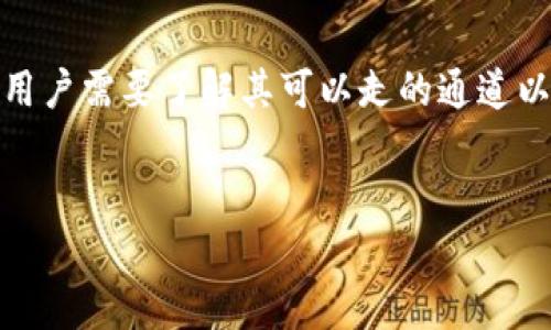 TP钱包（Token Pocket）作为一款多链数字钱包，支持多种区块链资产的管理和交易。为了利用好 TP 钱包，用户需要了解其可以走的通道以及如何使用这些通道进行充值、提现和交易操作。本文将深入探讨 TP 钱包的通道、操作方式以及相关问题。

基本信息
TP钱包的通道解析：支持的区块链和操作指南