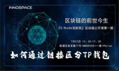 如何通过链接区分TP钱包