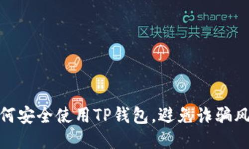 如何安全使用TP钱包，避免诈骗风险