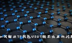 如何解决TP钱包USDT转不出