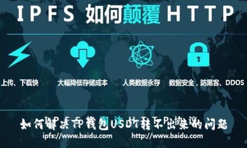 如何解决TP钱包USDT转不出来的问题