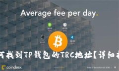 如何找到TP钱包的TRC地址？