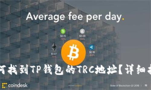 如何找到TP钱包的TRC地址？详细指南