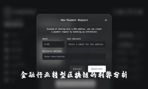 金融行业转型区块链的利弊分析