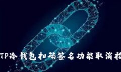 : TP冷钱包扫码签名功能取