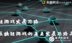 区块链游戏发展思路探讨