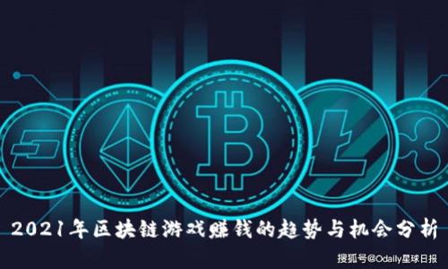 2021年区块链游戏赚钱的趋势与机会分析