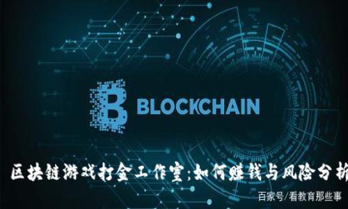  区块链游戏打金工作室：如何赚钱与风险分析
