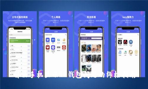 解决手机显示TP钱包问题的终极指南