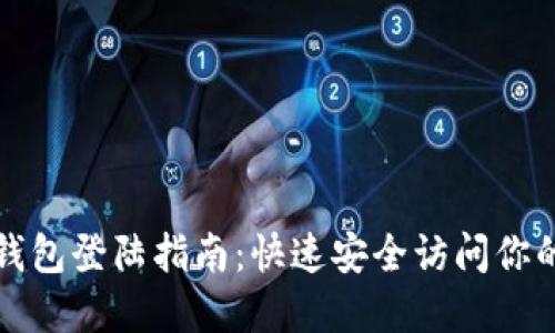 TP钱包子钱包登陆指南：快速安全访问你的数字资产