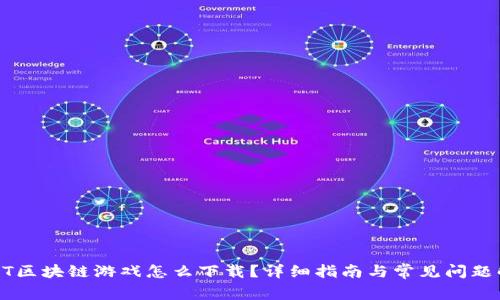  NFT区块链游戏怎么下载？详细指南与常见问题解答