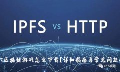  NFT区块链游戏怎么下载？