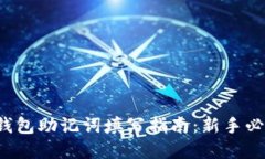 tp钱包助记词填写指南：新