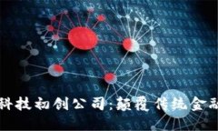 区块链金融科技初创公司