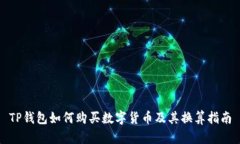 TP钱包如何购买数字货币及