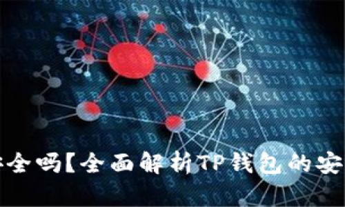 TP钱包下载安全吗？全面解析TP钱包的安全性及可靠性