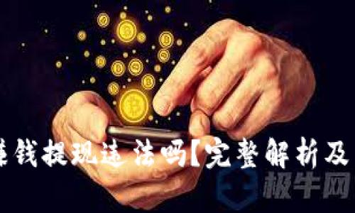 区块链游戏赚钱提现违法吗？完整解析及相关问题解答