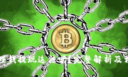 区块链游戏赚钱提现违法吗？完整解析及相关问题解答