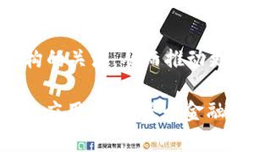   美的金融区块链票据：揭开数字票据新纪元的面纱 / 

 guanjianci 区块链, 票据, 美的金融, 数字化, 供应链金融 /guanjianci 

在当今快速发展的商业环境中，金融科技的持续演变推动着新的业务模式和创新解决方案的出现。作为其中的重要组成部分，**区块链**技术已经开始在各个领域展现出其巨大的潜力，特别是在**票据**领域。本文将深入探讨**美的金融**推出的**区块链票据**，其背后的技术原理及未来展望。

一、区块链技术概述
**区块链**是一种分布式账本技术，它通过去中心化的方式记录所有交易，确保信息的完整性和安全性。与传统的集中式数据库不同，区块链中的每一笔记录都被多个节点所验证和保存。这种设计使得数据篡改变得几乎不可能，极大提高了数据的可信度。区块链的透明性也使得所有参与者能够实时查看相关信息，这在金融领域有着许多潜在应用。

二、美的金融的区块链票据介绍
**美的金融**作为美的集团旗下专注于金融科技创新的子公司，率先在票据融资领域开展区块链技术应用。他们的**区块链票据**系统不仅为供应链金融提供了高效的资金流转解决方案，同时也通过技术手段保障了票据的安全性和真实性。

传统票据在流转过程中经常面临伪造风险、信息不对称等问题，而**美的金融**的**区块链票据**系统则通过记录每一笔交易的方式，让票据的生成、转让及兑付过程透明可追溯。这样一来，参与各方不仅可以快速了解票据的真伪，还能有效对接资金需求，提升整个供应链的效率。

三、区块链票据的优势
在传统金融体系中，票据的流转通常需要多个环节的参与，各种信息传递和数据对接往往使整个过程冗长且成本高昂。而**美的金融**的**区块链票据**系统则有效地解决了这些问题，具有以下显著优势：

1. 提高效率：通过区块链技术，票据的生成和转让无需经过繁杂的审批程序，所有相关方可以通过区块链上透明的数据快速验证信息，直接进行交易。这样可以大幅缩短资金的流转时间，提升整体效率。

2. 降低成本：传统票据的管理和交易需要人工介入、多层审核等环节，造成时间和人力成本的增加。利用区块链技术后，很多环节可以被自动化处理，从而降低企业的运营成本。

3. 安全性保障：区块链的去中心化特性确保了数据的安全性，一旦信息被记录在链上，就不能随意修改或删除。这对防止票据假冒和信息泄露具有重要意义。

四、未来展望
随着区块链技术的不断发展，**美的金融**的**区块链票据**系统在未来将迎来更广泛的应用前景。尤其是在好借好还的消费金融、贸易融资等领域，基于区块链的票据将为企业带来更多的便利。

同时，随着政府和企业对数字化的重视，区块链票据也有望纳入更加规范的监管框架中，从而进一步增强其公信力。

五、用户可能关心的问题

1. 什么是区块链票据？
区块链票据是指基于区块链技术生成、管理和转让的票据。与传统票据不同，区块链票据在整个流通过程中都记录在区块链上，其信息具有公开透明、不可篡改的特点。通过这一特点，可以极大降低票据伪造和欺诈的风险，同时提升交易的效率。

2. 区块链票据的安全性如何保障？
区块链票据的安全性主要依赖于区块链技术本身。区块链将信息存储在多个节点中，每个节点都有完整的数据副本，任何修改或删除操作都需要全网共识。此外，交易记录经过加密处理，且无法被单一方控制，这样的设计保证了数据的正确性和安全性。

3. 美的金融的区块链票据与传统票据相比有哪些不同？
美的金融的区块链票据在多个方面与传统票据有显著差异。首先，区块链票据是全数字化的，交易过程迅速且简便，无需经过繁琐的纸质文书工作。其次，区块链票据具有非常高的透明性，所有交易记录可被相关方实时查阅。最后，区块链的不可篡改性确保了票据的真实性，使得假票据几乎无处生命生存。

4. 如何参与到美的金融的区块链票据系统中？
参与美的金融的区块链票据系统通常需要企业或用户注册相关账户，并完成身份验证。通过该系统，用户可以轻松生成、转让和管理票据。在参与前，建议详细了解系统的操作流程和相关政策，以便快速上手。

5. 区块链票据的未来发展趋势是什么？
随着技术的不断进步，区块链票据的未来将朝纵深发展。一方面，更多金融机构会逐渐接受这种新型票据系统；另一方面，区块链票据的发展也会吸引政府和监管机构的关注，从而推动更为广泛的合规性和安全性标准的制定。此外，预计未来会有越来越多的商业场景能够应用区块链票据，为企业提供更高效、安全的金融服务。

总之，**美的金融区块链票据**作为票据领域的一项创新，代表着未来数字金融的变化趋势。通过深入分析，我们期待在数字化浪潮下，区块链票据能够实现更广泛的应用，推动整个金融行业的升级与转型。