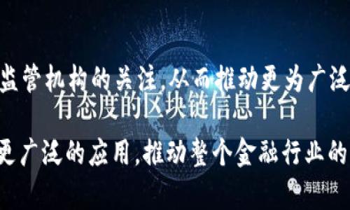   美的金融区块链票据：揭开数字票据新纪元的面纱 / 

 guanjianci 区块链, 票据, 美的金融, 数字化, 供应链金融 /guanjianci 

在当今快速发展的商业环境中，金融科技的持续演变推动着新的业务模式和创新解决方案的出现。作为其中的重要组成部分，**区块链**技术已经开始在各个领域展现出其巨大的潜力，特别是在**票据**领域。本文将深入探讨**美的金融**推出的**区块链票据**，其背后的技术原理及未来展望。

一、区块链技术概述
**区块链**是一种分布式账本技术，它通过去中心化的方式记录所有交易，确保信息的完整性和安全性。与传统的集中式数据库不同，区块链中的每一笔记录都被多个节点所验证和保存。这种设计使得数据篡改变得几乎不可能，极大提高了数据的可信度。区块链的透明性也使得所有参与者能够实时查看相关信息，这在金融领域有着许多潜在应用。

二、美的金融的区块链票据介绍
**美的金融**作为美的集团旗下专注于金融科技创新的子公司，率先在票据融资领域开展区块链技术应用。他们的**区块链票据**系统不仅为供应链金融提供了高效的资金流转解决方案，同时也通过技术手段保障了票据的安全性和真实性。

传统票据在流转过程中经常面临伪造风险、信息不对称等问题，而**美的金融**的**区块链票据**系统则通过记录每一笔交易的方式，让票据的生成、转让及兑付过程透明可追溯。这样一来，参与各方不仅可以快速了解票据的真伪，还能有效对接资金需求，提升整个供应链的效率。

三、区块链票据的优势
在传统金融体系中，票据的流转通常需要多个环节的参与，各种信息传递和数据对接往往使整个过程冗长且成本高昂。而**美的金融**的**区块链票据**系统则有效地解决了这些问题，具有以下显著优势：

1. 提高效率：通过区块链技术，票据的生成和转让无需经过繁杂的审批程序，所有相关方可以通过区块链上透明的数据快速验证信息，直接进行交易。这样可以大幅缩短资金的流转时间，提升整体效率。

2. 降低成本：传统票据的管理和交易需要人工介入、多层审核等环节，造成时间和人力成本的增加。利用区块链技术后，很多环节可以被自动化处理，从而降低企业的运营成本。

3. 安全性保障：区块链的去中心化特性确保了数据的安全性，一旦信息被记录在链上，就不能随意修改或删除。这对防止票据假冒和信息泄露具有重要意义。

四、未来展望
随着区块链技术的不断发展，**美的金融**的**区块链票据**系统在未来将迎来更广泛的应用前景。尤其是在好借好还的消费金融、贸易融资等领域，基于区块链的票据将为企业带来更多的便利。

同时，随着政府和企业对数字化的重视，区块链票据也有望纳入更加规范的监管框架中，从而进一步增强其公信力。

五、用户可能关心的问题

1. 什么是区块链票据？
区块链票据是指基于区块链技术生成、管理和转让的票据。与传统票据不同，区块链票据在整个流通过程中都记录在区块链上，其信息具有公开透明、不可篡改的特点。通过这一特点，可以极大降低票据伪造和欺诈的风险，同时提升交易的效率。

2. 区块链票据的安全性如何保障？
区块链票据的安全性主要依赖于区块链技术本身。区块链将信息存储在多个节点中，每个节点都有完整的数据副本，任何修改或删除操作都需要全网共识。此外，交易记录经过加密处理，且无法被单一方控制，这样的设计保证了数据的正确性和安全性。

3. 美的金融的区块链票据与传统票据相比有哪些不同？
美的金融的区块链票据在多个方面与传统票据有显著差异。首先，区块链票据是全数字化的，交易过程迅速且简便，无需经过繁琐的纸质文书工作。其次，区块链票据具有非常高的透明性，所有交易记录可被相关方实时查阅。最后，区块链的不可篡改性确保了票据的真实性，使得假票据几乎无处生命生存。

4. 如何参与到美的金融的区块链票据系统中？
参与美的金融的区块链票据系统通常需要企业或用户注册相关账户，并完成身份验证。通过该系统，用户可以轻松生成、转让和管理票据。在参与前，建议详细了解系统的操作流程和相关政策，以便快速上手。

5. 区块链票据的未来发展趋势是什么？
随着技术的不断进步，区块链票据的未来将朝纵深发展。一方面，更多金融机构会逐渐接受这种新型票据系统；另一方面，区块链票据的发展也会吸引政府和监管机构的关注，从而推动更为广泛的合规性和安全性标准的制定。此外，预计未来会有越来越多的商业场景能够应用区块链票据，为企业提供更高效、安全的金融服务。

总之，**美的金融区块链票据**作为票据领域的一项创新，代表着未来数字金融的变化趋势。通过深入分析，我们期待在数字化浪潮下，区块链票据能够实现更广泛的应用，推动整个金融行业的升级与转型。