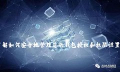 取消TP钱包授权的过程在区
